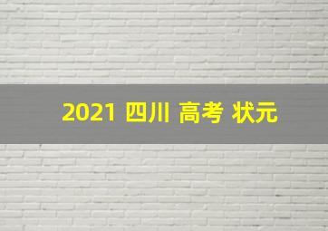 2021 四川 高考 状元